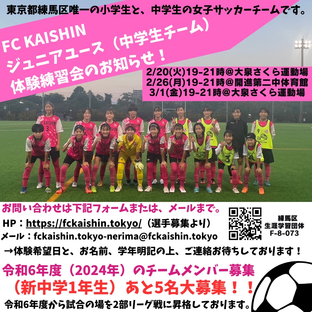 FC KAISHIN ジュニアユース（中学生）メンバー募集＆体験練習会のお知らせ | FC KAISHIN Supporter's Site -  東京都練馬区 U-15